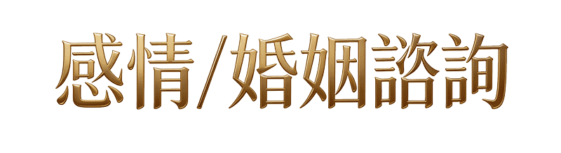 感情/婚姻諮詢